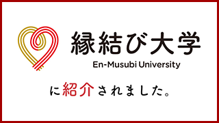 縁結び大学